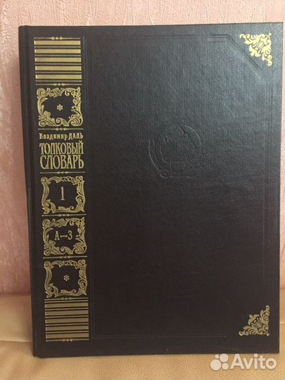 Толковый словарь великорусского языка В. Даля в 4