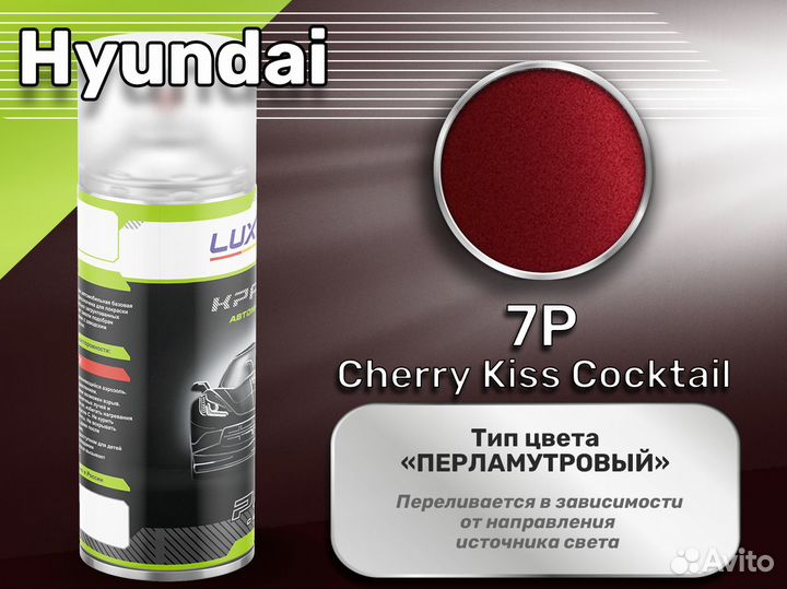 Краска спрей Luxfore (Hyundai 7P Cherry Kiss Cocktail)