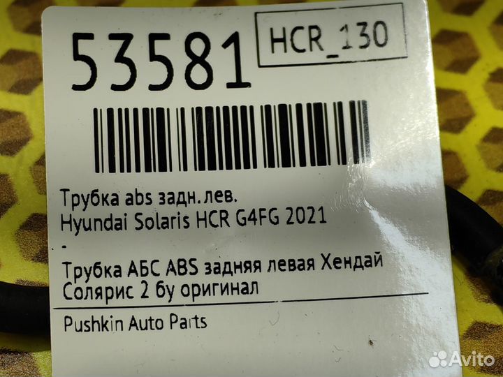 Трубка ABS задняя левая Hyundai Solaris HCR G4FG