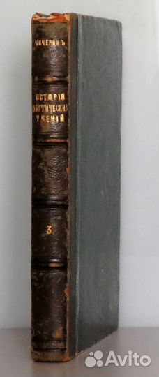 Чичерин Б. История политических учений ч.3 1874 г