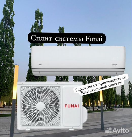 Сплит-система фунай