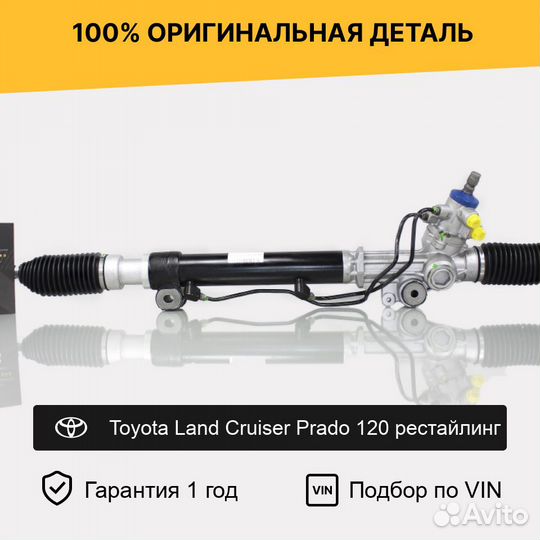 Рулевая рейка для Toyota Land Cruiser Prado 120 ре