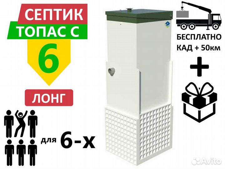 Септик топас-С 6 Long Гарантия Монтаж