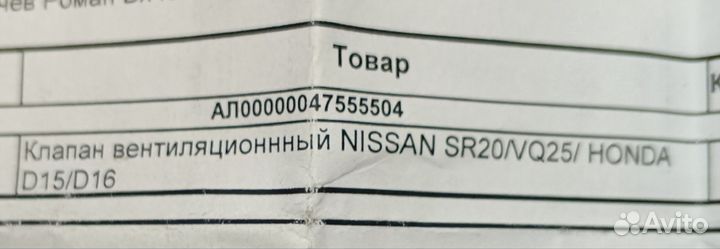 Сапун Хонда