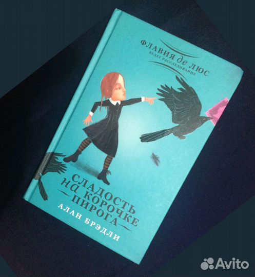 Алан Брэдли Сладость на корочке пирога