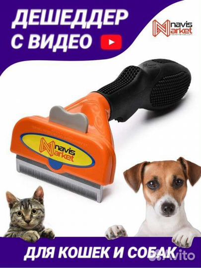 Дешеддер для собак расческа / новый
