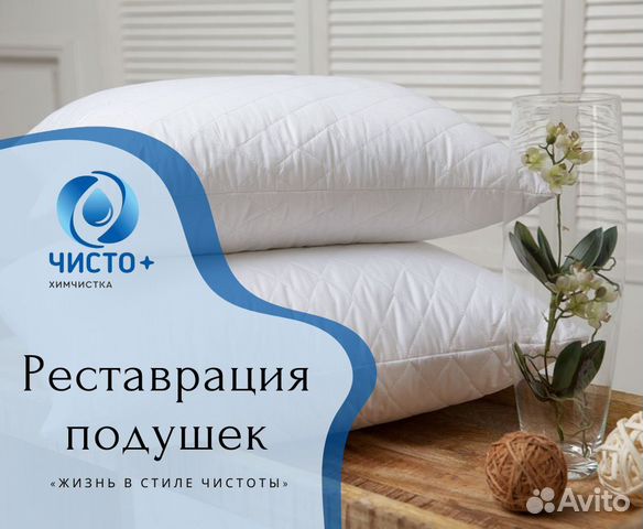 Реставрация и чистка подушек