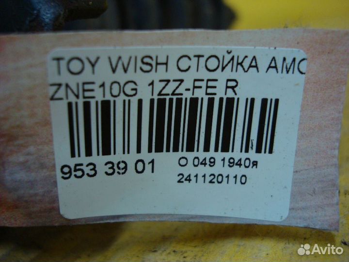 Стойка Toyota Wish ZNE10G (Заднее)