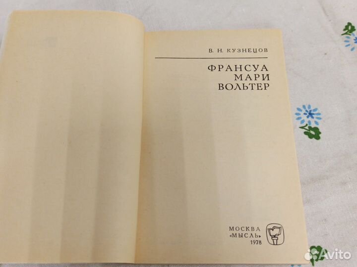 В. Н. Кузнецов Франсуа Мари Вольтер 1978