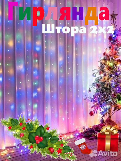 Гирлянда штора 2х2 3х2разноцветная/занавес/красная