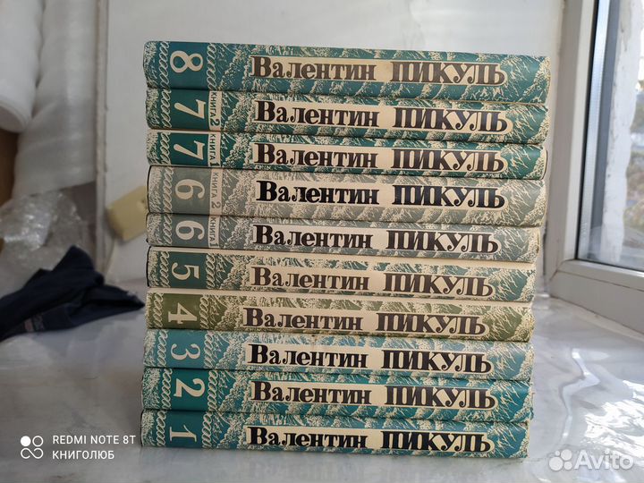 Валентин Пикуль. 10 книг (8 томов) из собрания