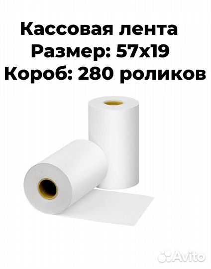 Лента для терминалов сбербанка 57х19 короб: 280 шт