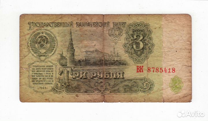 Банкнота 3 рубля