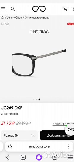 Медицинская оправа оригинал Jimmy Choo