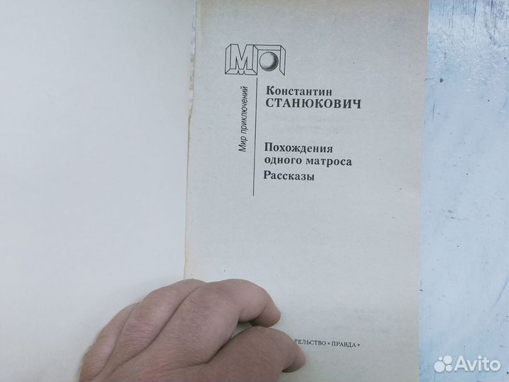 Похождения одного матроса. Константин Станюкович