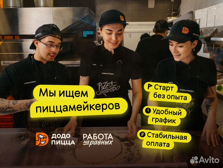 Повар (без опыта) в Додо Пиццу (подработка от 4ч.)