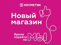 Продавец-консультант Магнит Косметик,новый магазин