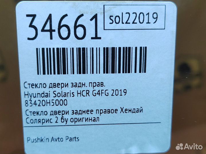 Стекло двери заднее правое Hyundai Solaris HCR