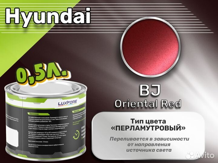 Краска Luxfore 0,5л. (Hyundai BJ Oriental Red)