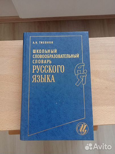 Школьный словарь русского языка