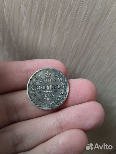 20 копеек 1863 спб-аб. Серебро. Александр 2