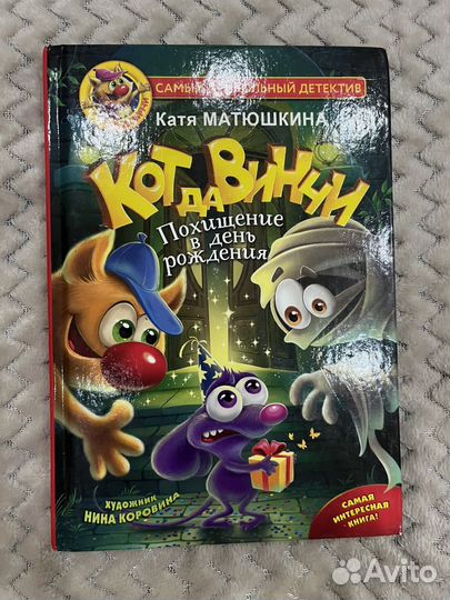 Матюшкина кот да винчи