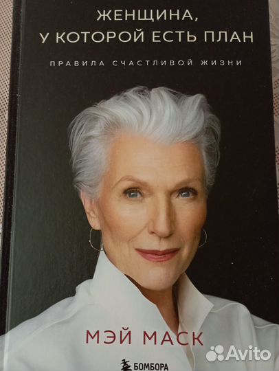 Книга женщина у которой есть план
