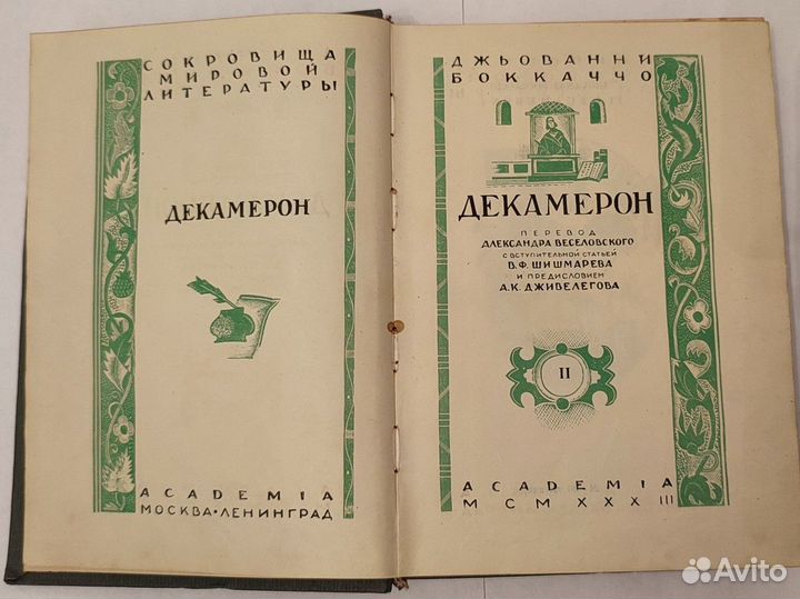 Винтажные книги Бокаччо Декамерон, Academia 1933 г