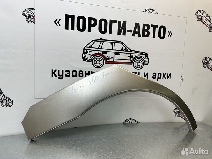 Ремонтные арки задних крыльев Volvo s60 1 правый
