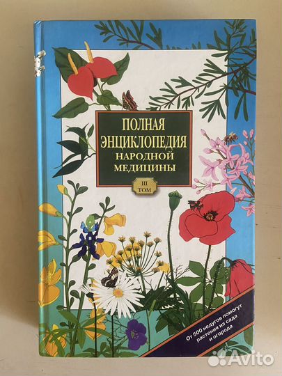 Энциклопедия народной медицины