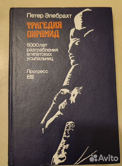 Петер Элебрахт Трагедия пирамид