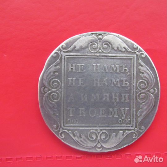 Рубль 1801г см-ом R R