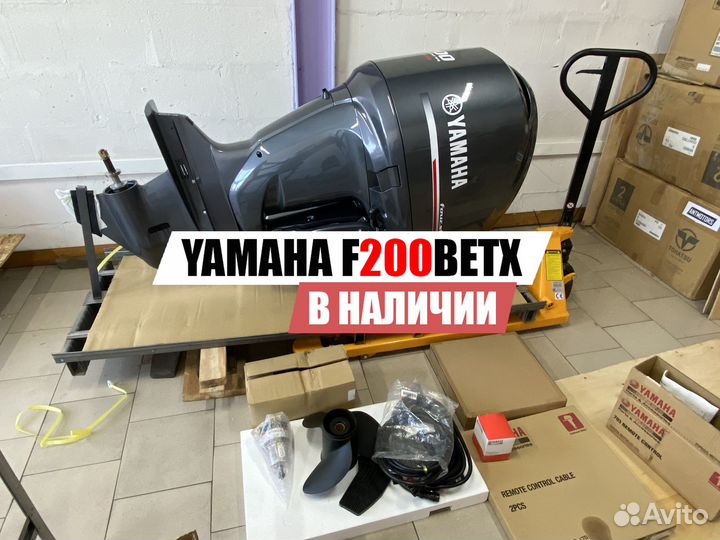 Новый лодочный мотор Yamaha F 200 betx в наличии