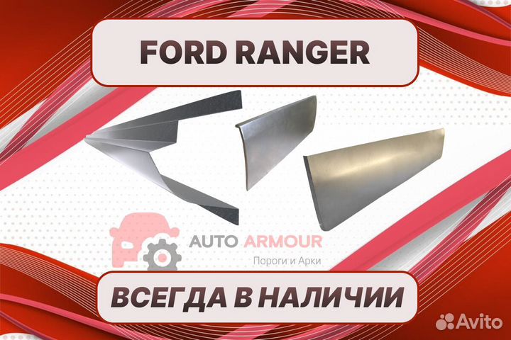 Арки и пороги Ford Ranger ремонтные кузовные