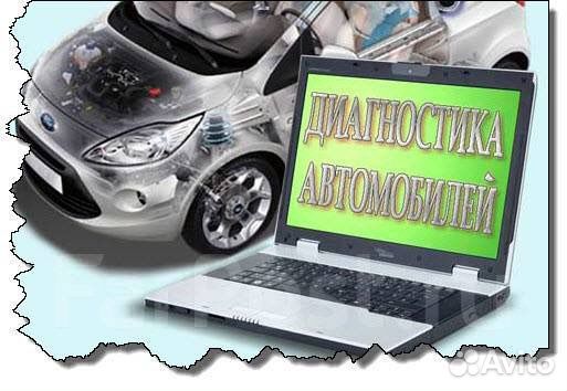 Диагностика автомобилей