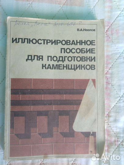 Пособие для подготовки каменщиков. Издание 1988 го