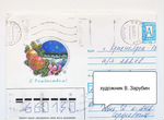 Почтовый конверт, В. Зарубин, 1996г