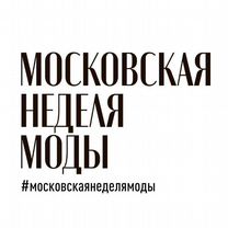 Пригласительные Московская неделя моды