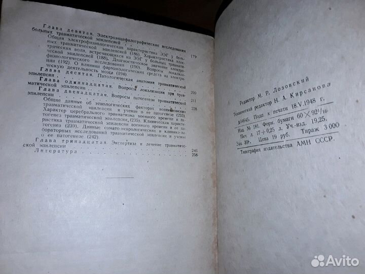 Рохлин Л.Л. Травматическая эпилепсия.1948 г