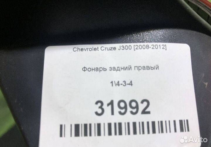 Фонарь задний правый Chevrolet Cruze J300 2008