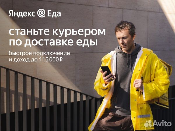 Водитель сервиса Яндекс Еда, подработка