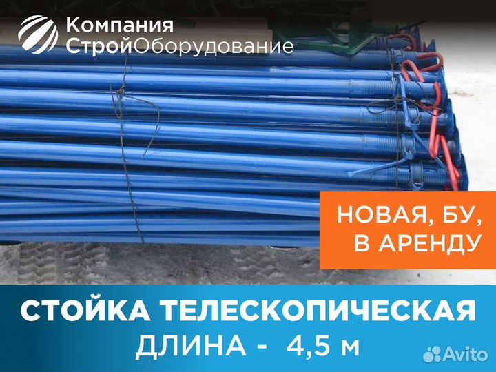 Стойка телескопическая для опалубки 4,5 м (ндс)