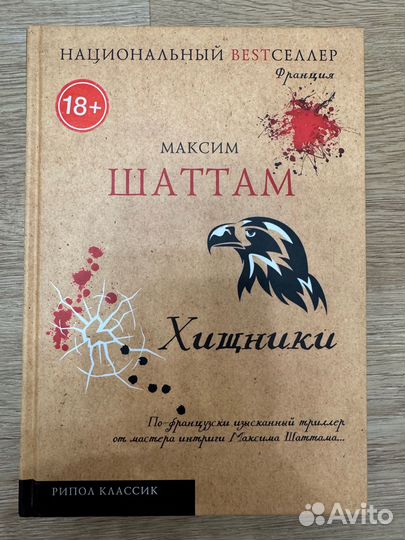 Максим Шаттам Хищники