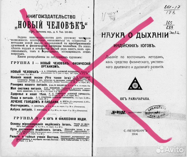 Наука о дыхании индийских йогов 1914г