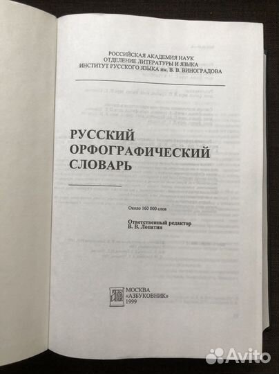 Русский орфографический словарь