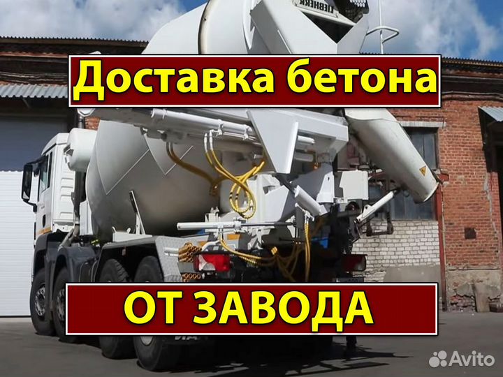 Бетон Доставка