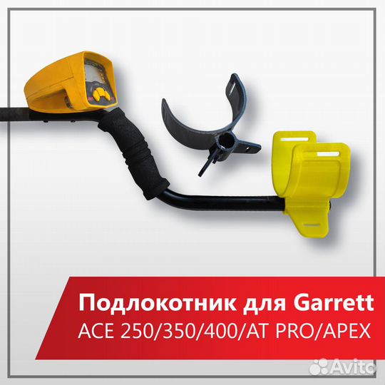 Подлокотник для Garrett ACE и AT
