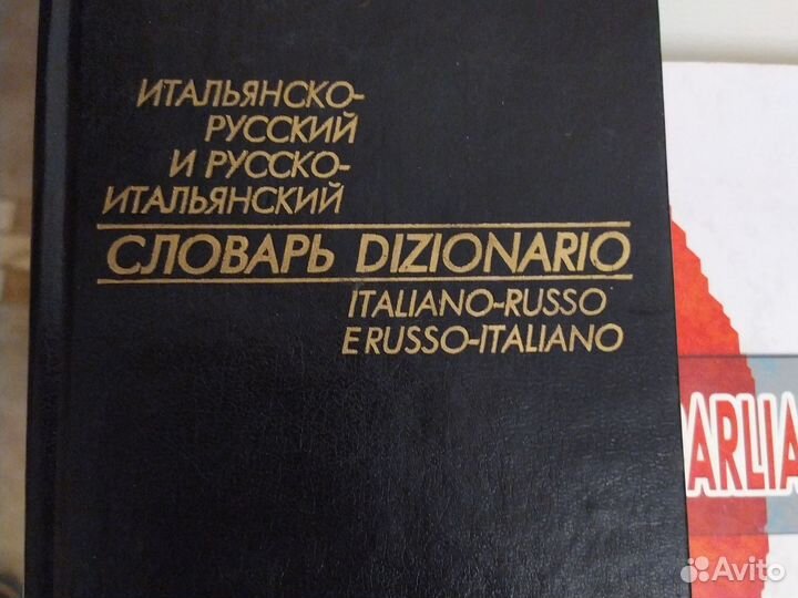 Итальянский язык. Учебники, словарь, книги о еде