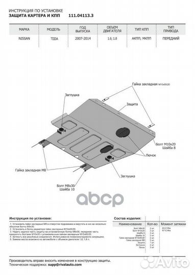 Защита картера и кпп nissan Tiida 1.6/1.8 07-15