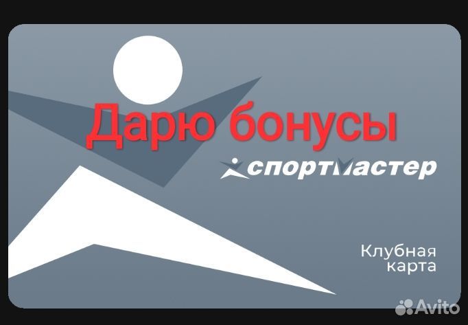 Отдам бонусы Спортмастер